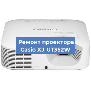 Замена блока питания на проекторе Casio XJ-UT352W в Нижнем Новгороде